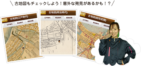 古地図もチェックしよう!意外な発見があるかも!?