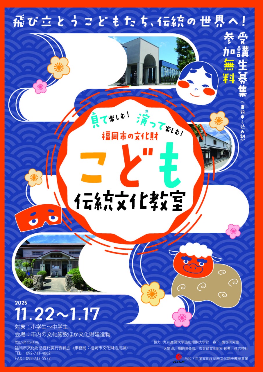 福岡市の文化財「こども伝統文化教室」チラシ（表面）