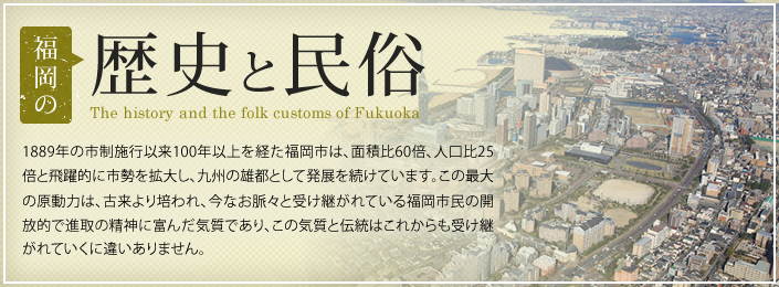 福岡の歴史と民俗