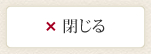 閉じる