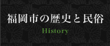 福岡市の歴史と民俗
