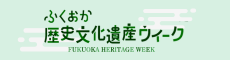 ふくおか歴史文化遺産ウィーク