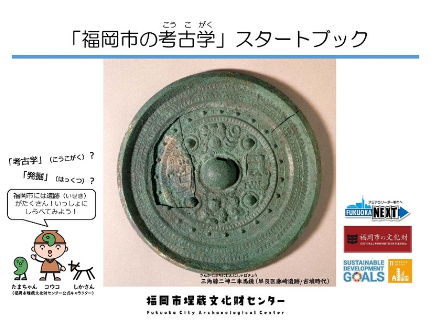 図版：福岡市の考古学スタートブック