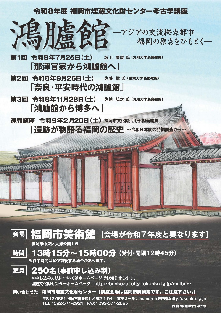 令和８年度福岡市埋蔵文化財センター考古学講座チラシ・ポスター
