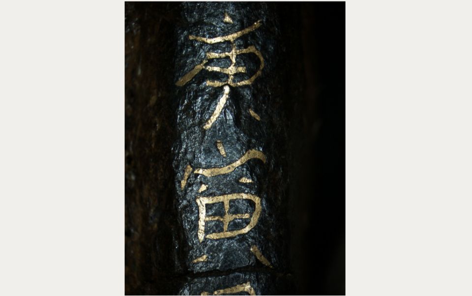 削り出した金象嵌の文字の画像