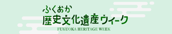 ふくおか歴史文化遺産ウィーク